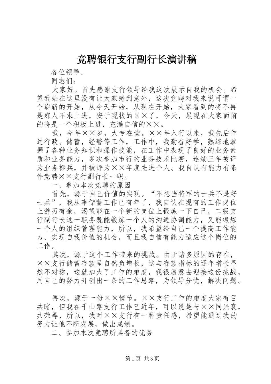 竞聘银行支行副行长演讲致辞稿范文_第1页