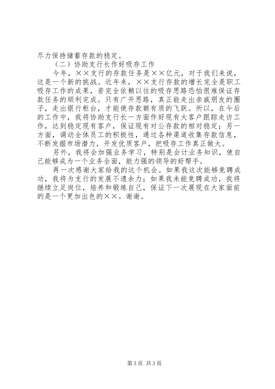竞聘银行支行副行长演讲致辞稿范文_第3页