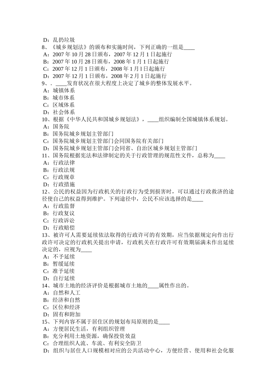 2016年下半年河北省《城市规划原理》：城市规划行政体系模拟试题_第2页