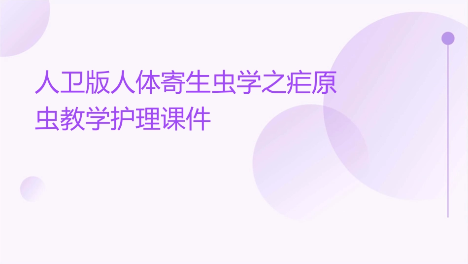 人卫版人体寄生虫学之疟原虫教学护理课件1_第1页