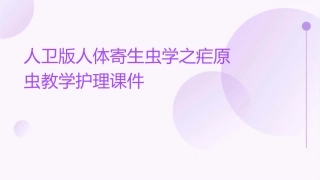 人卫版人体寄生虫学之疟原虫教学护理课件1