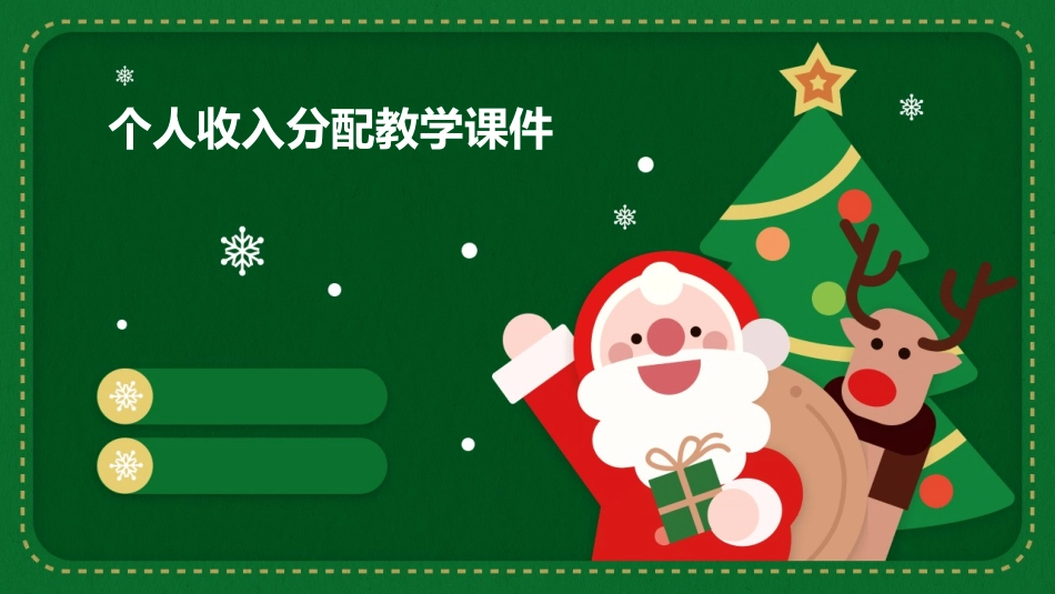 个人收入分配教学课件_第1页