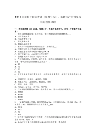 2015年造价工程师考试《案例分析》：新增资产的划分与核定模拟试题