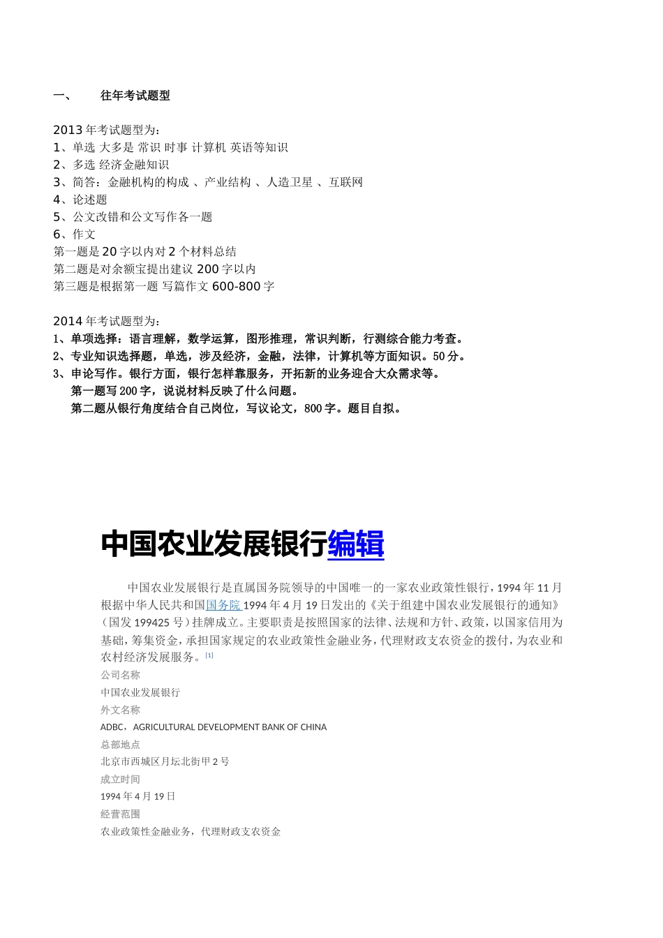 中国农业发展银行招聘历年笔试试题及最新复习讲义(精)_第1页