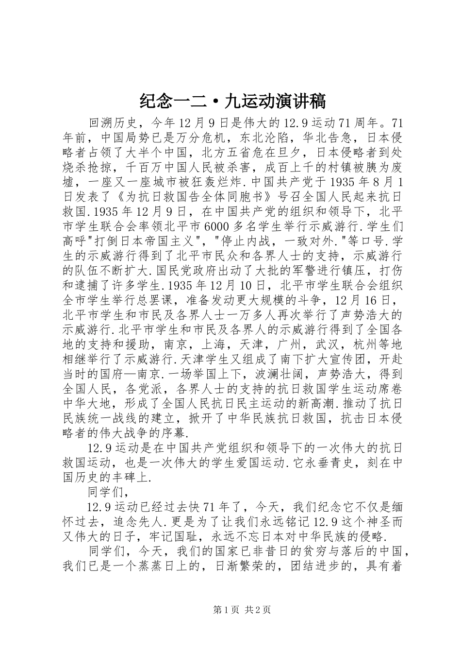 纪念一二·九运动演讲稿范文_第1页