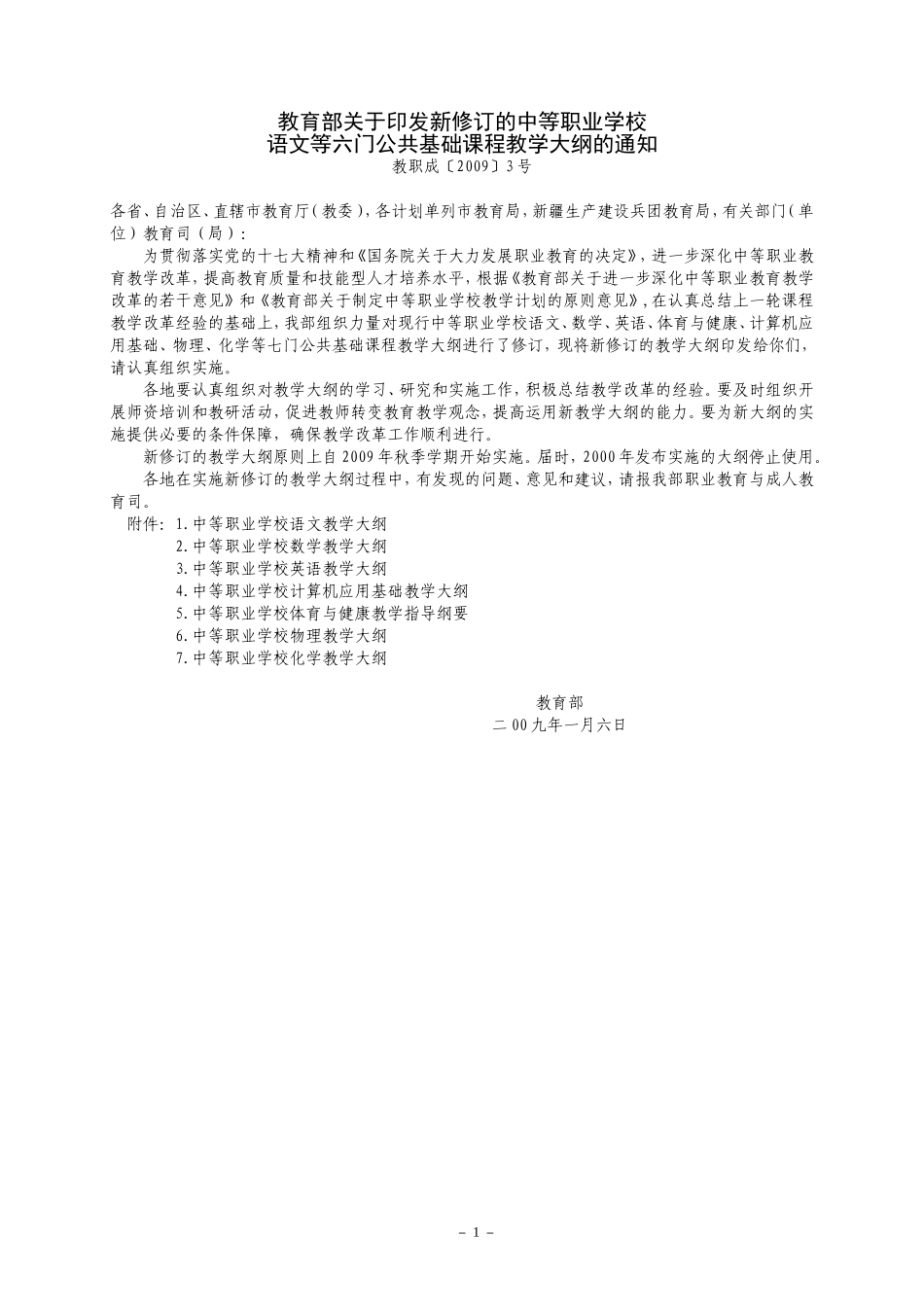 中等职业学校公共基础课程教学大纲_第1页