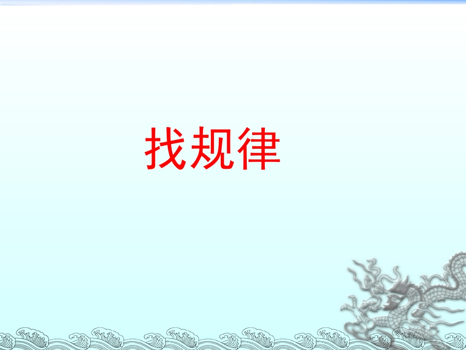 找规律总复习_第1页