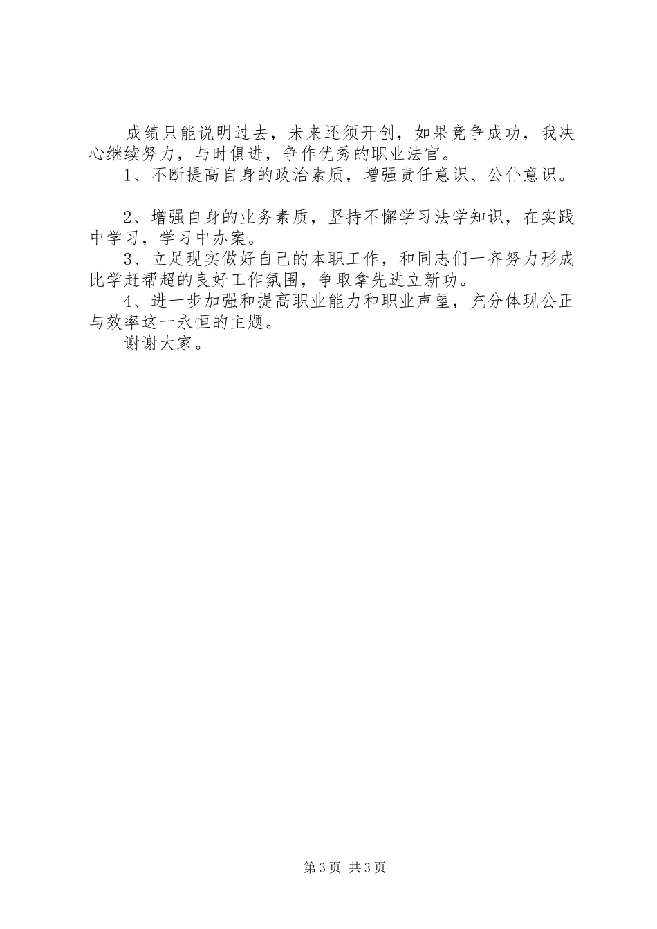 法院执行庭庭长竞职演讲（公检法）_第3页