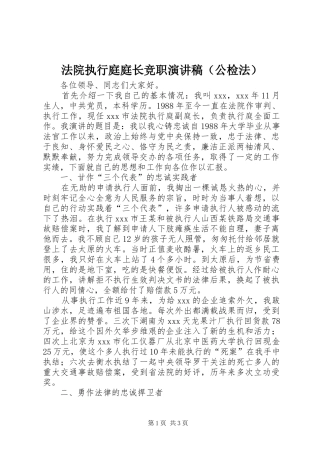 法院执行庭庭长竞职演讲（公检法）