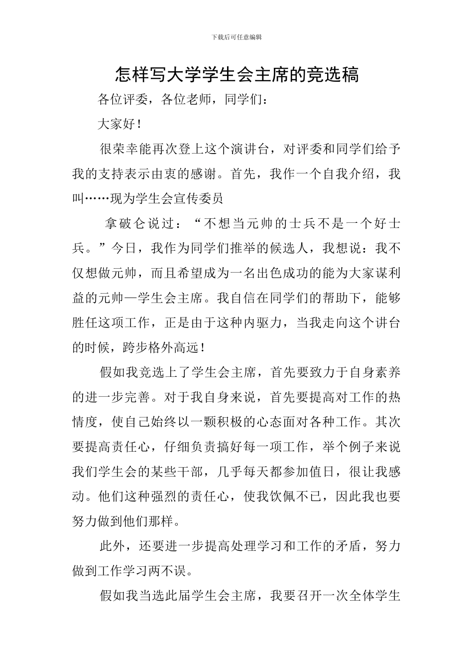 怎样写大学学生会主席的竞选稿_第1页