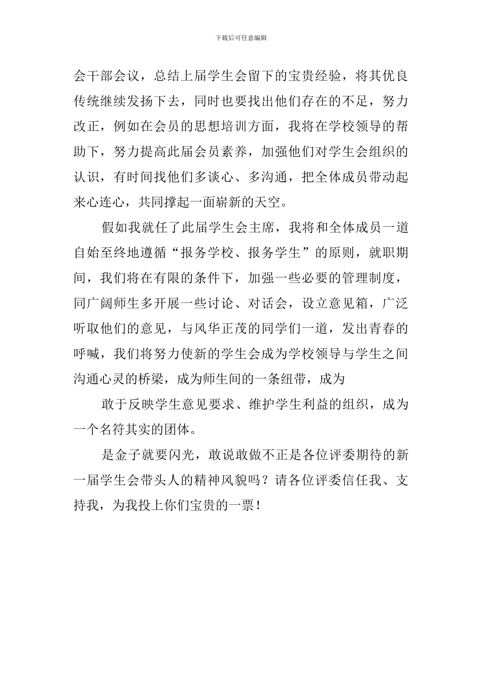 怎样写大学学生会主席的竞选稿_第2页