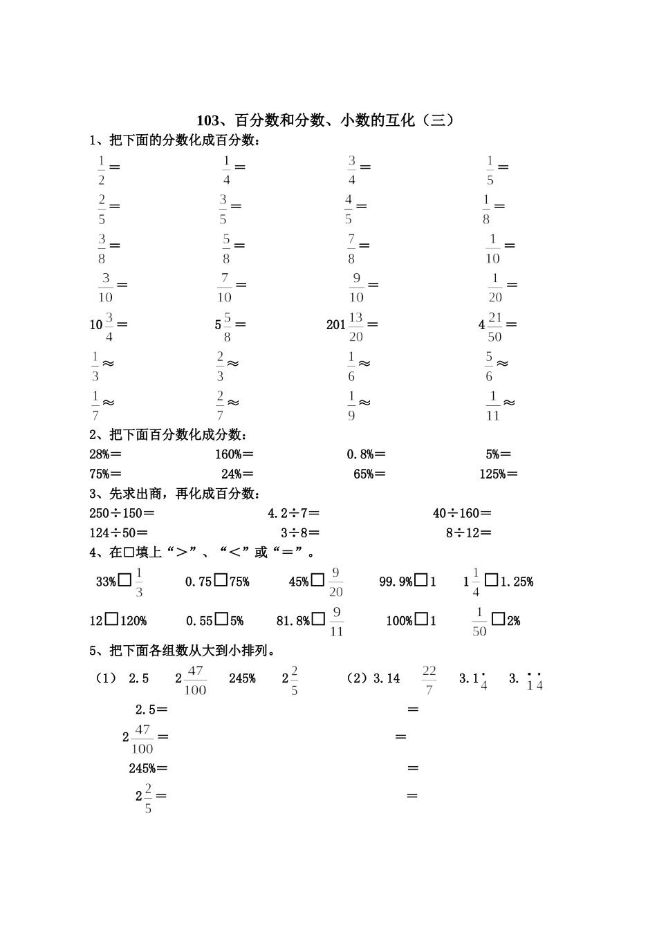 六年级数学百分数和分数小数的互化练习题_第3页