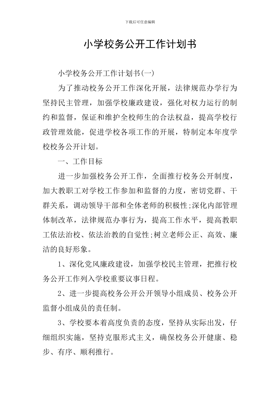 小学校务公开工作计划书_第1页