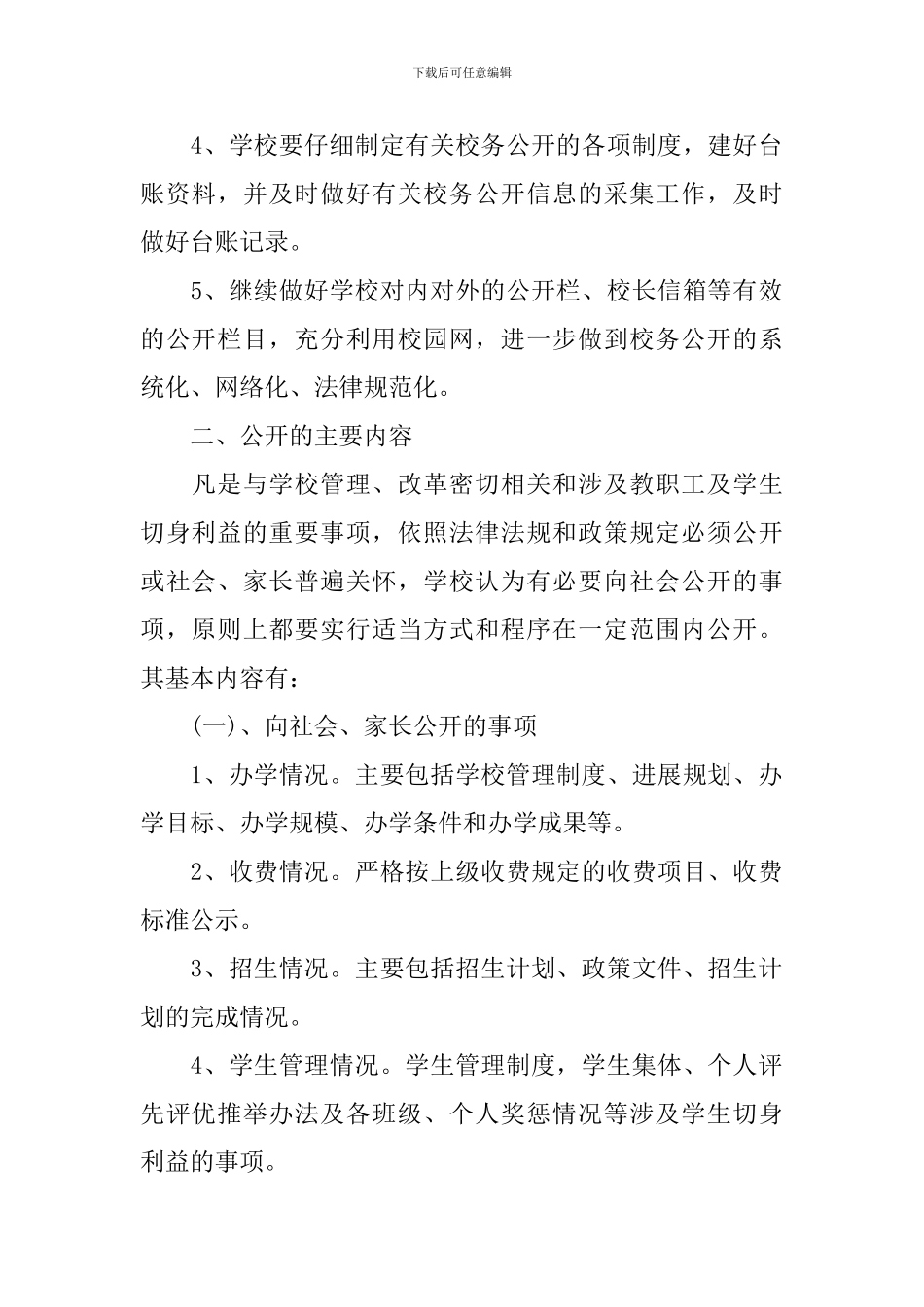 小学校务公开工作计划书_第2页