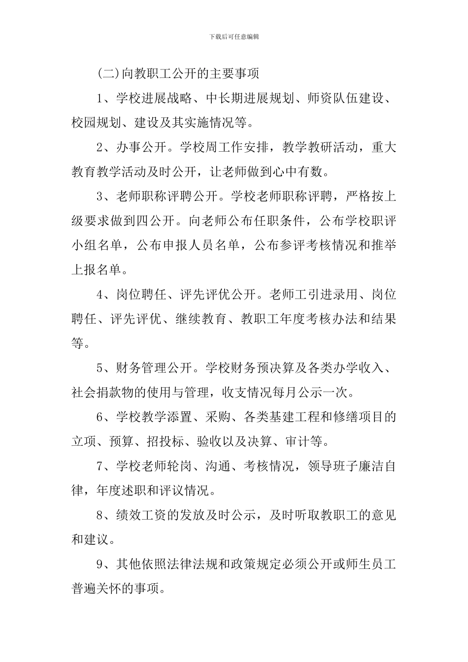 小学校务公开工作计划书_第3页