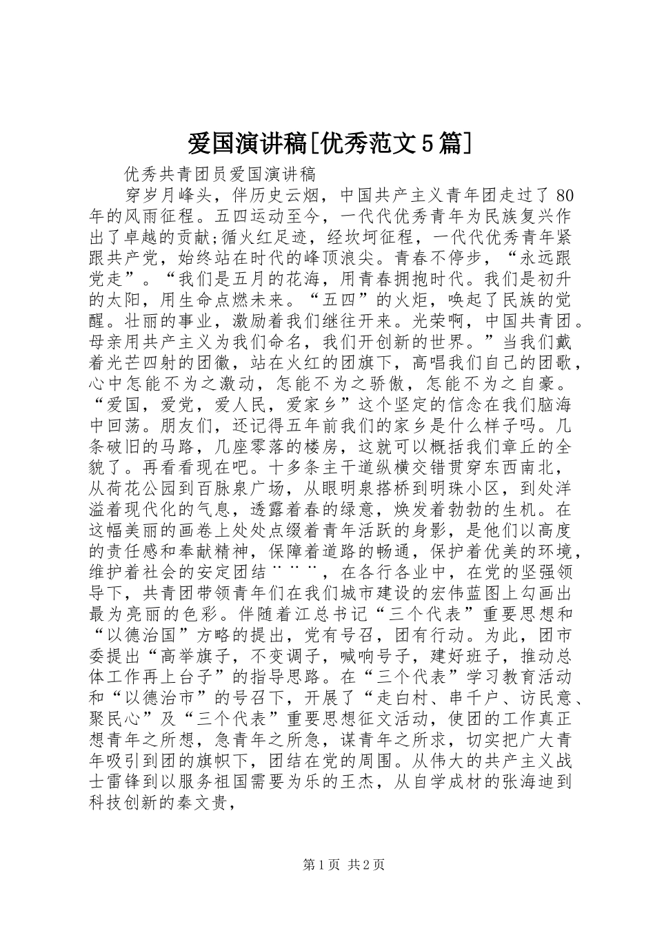 爱国演讲致辞[优秀范文5篇]_第1页