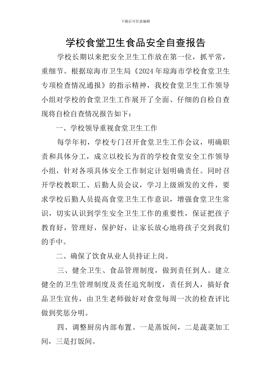 学校食堂卫生食品安全自查报告_第1页