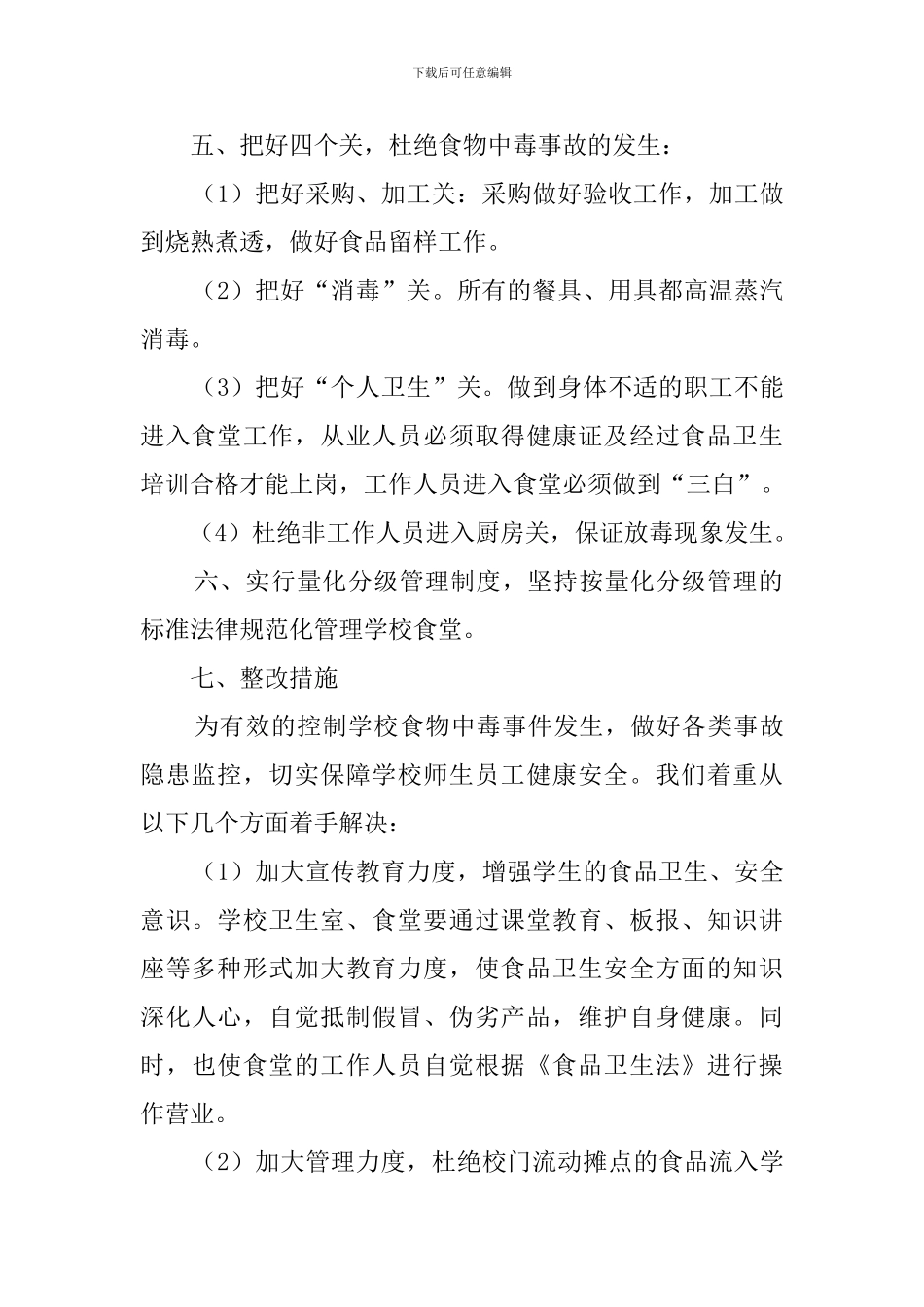 学校食堂卫生食品安全自查报告_第2页