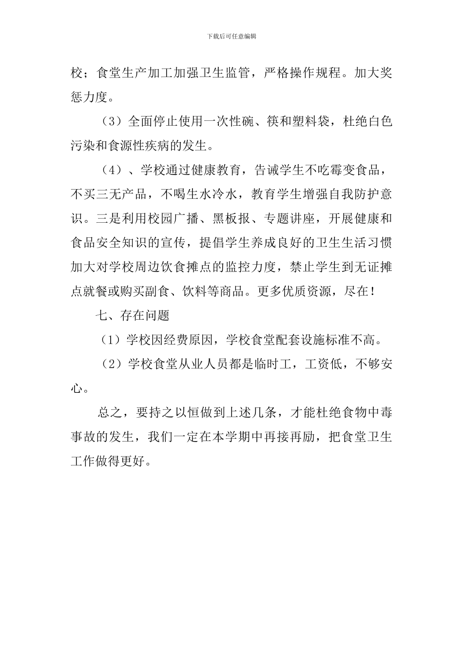 学校食堂卫生食品安全自查报告_第3页
