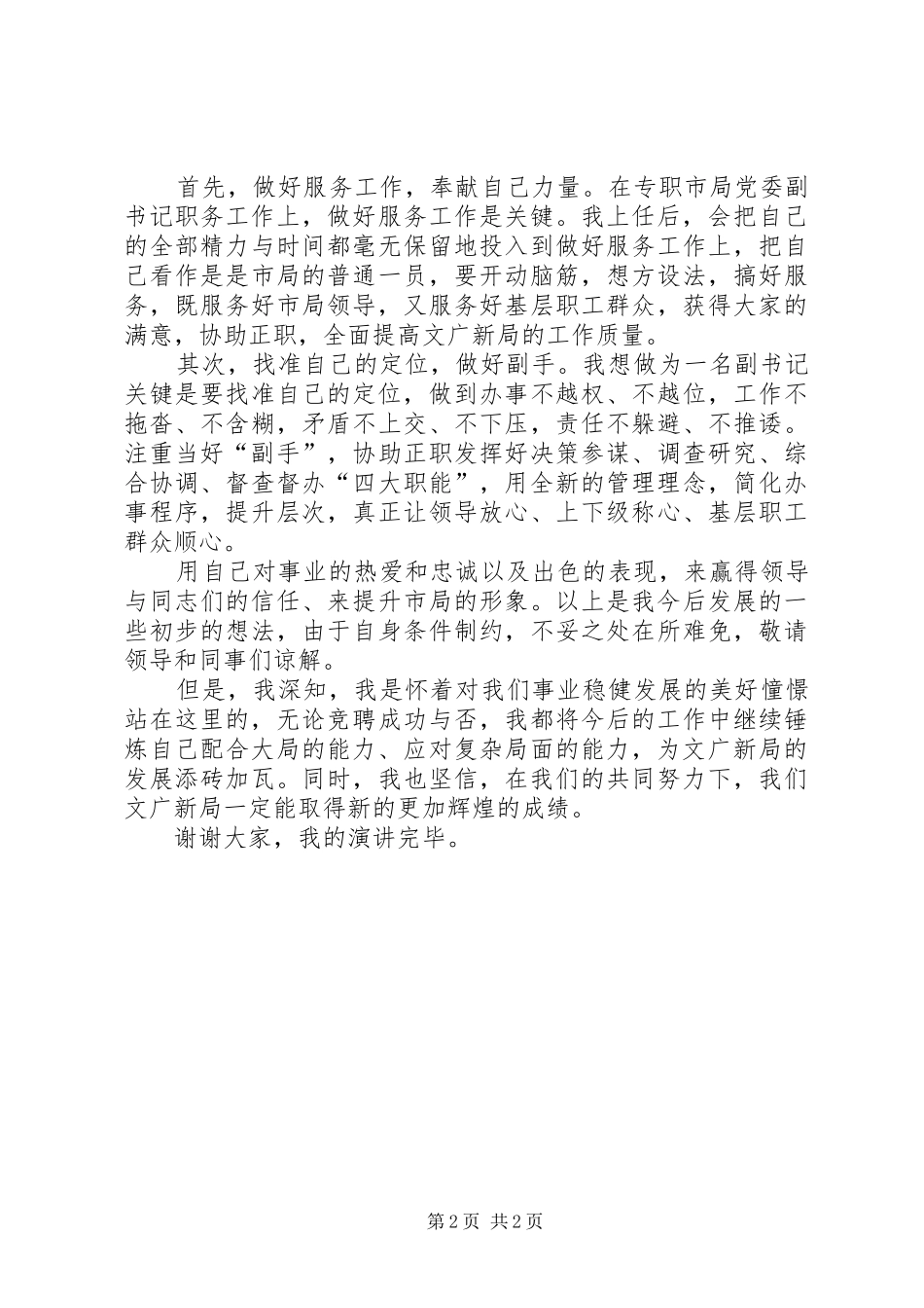 20XX年机关党委副书记竞聘演讲_第2页