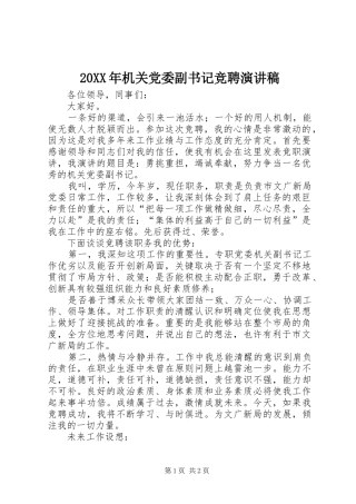 20XX年机关党委副书记竞聘演讲