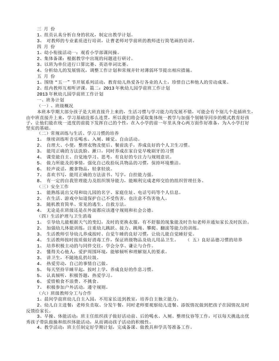 幼儿园学前班九月份工作计划_第3页