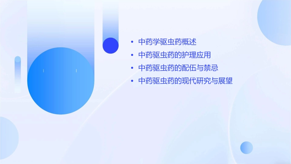 中药学 驱虫药护理课件1_第2页