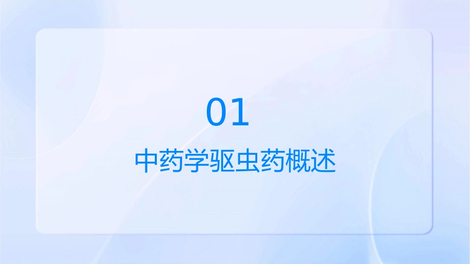 中药学 驱虫药护理课件1_第3页