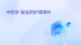 中药学 驱虫药护理课件1