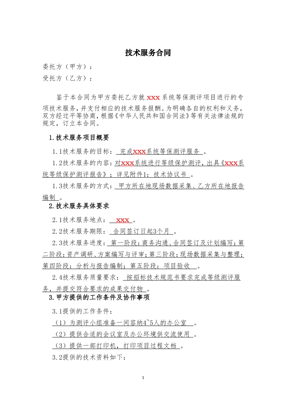 XXX等级保护测评服务合同_第3页