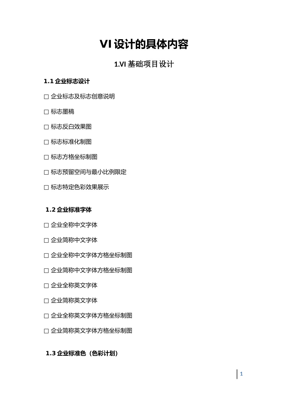 VI设计的具体内容_第1页