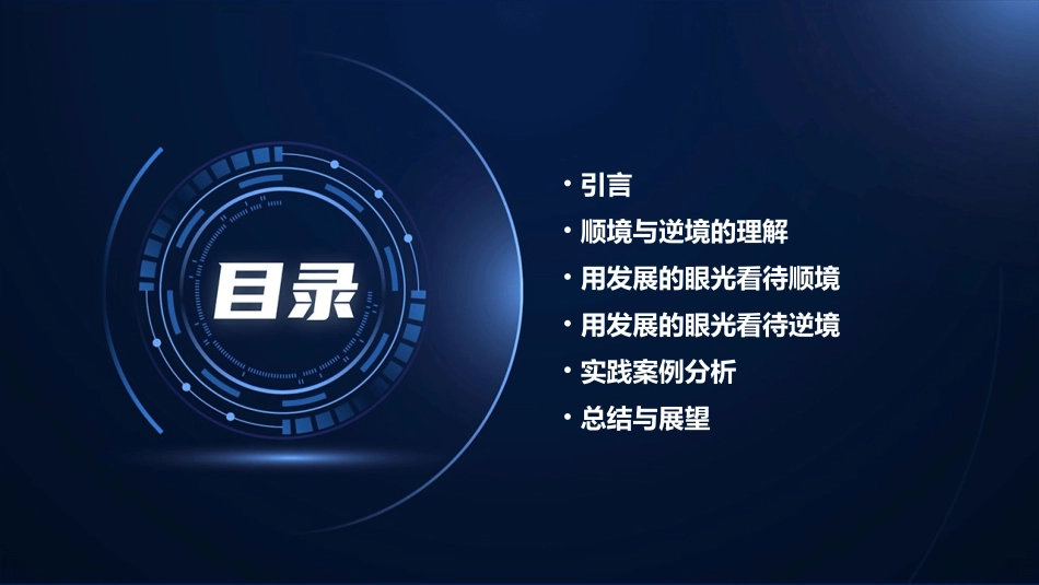 用发展的眼光看待顺境逆境课件_第2页