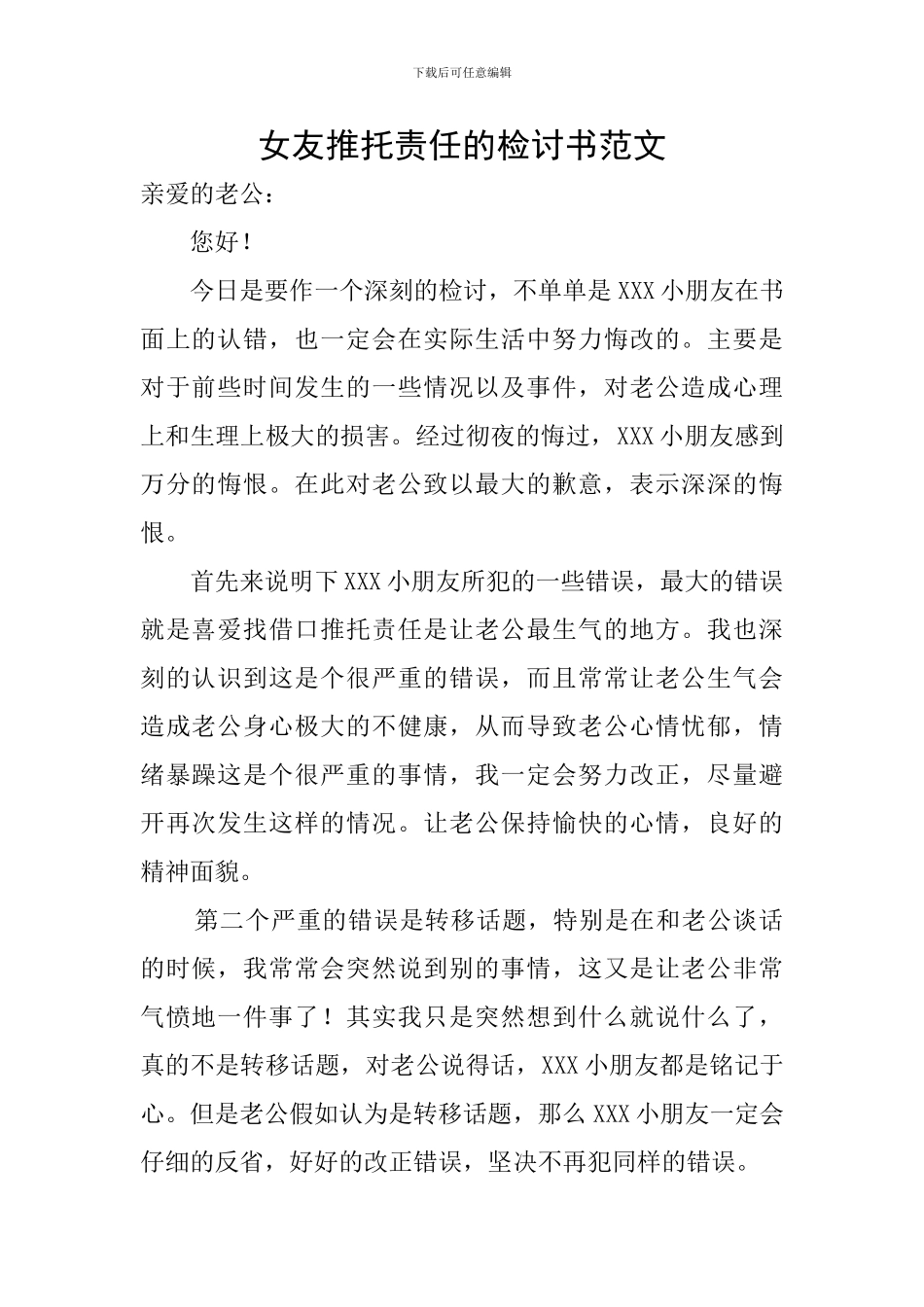 女友推托责任的检讨书范文_第1页