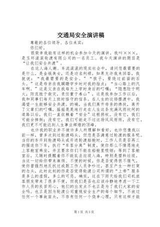 交通局安全演讲稿范文