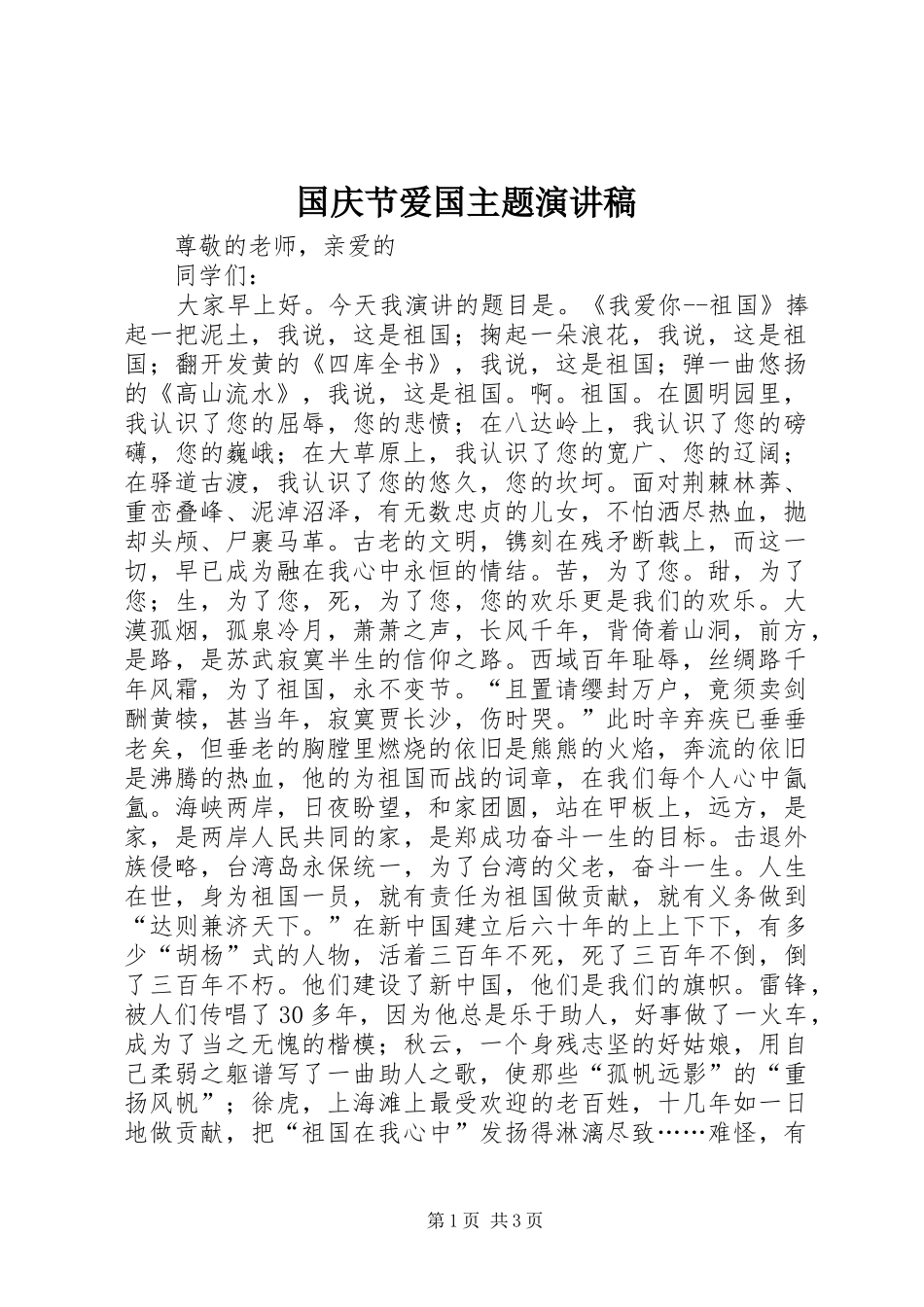 国庆节爱国主题演讲稿范文_第1页