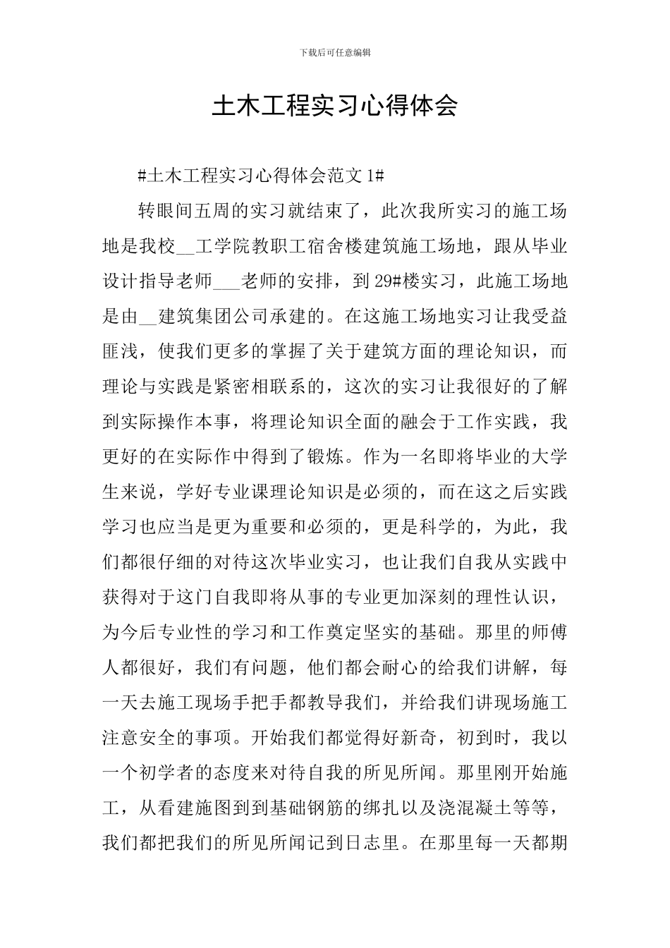 土木工程实习心得体会_第1页