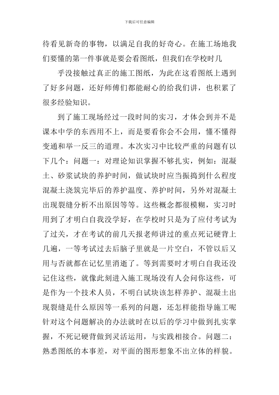 土木工程实习心得体会_第2页