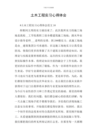 土木工程实习心得体会