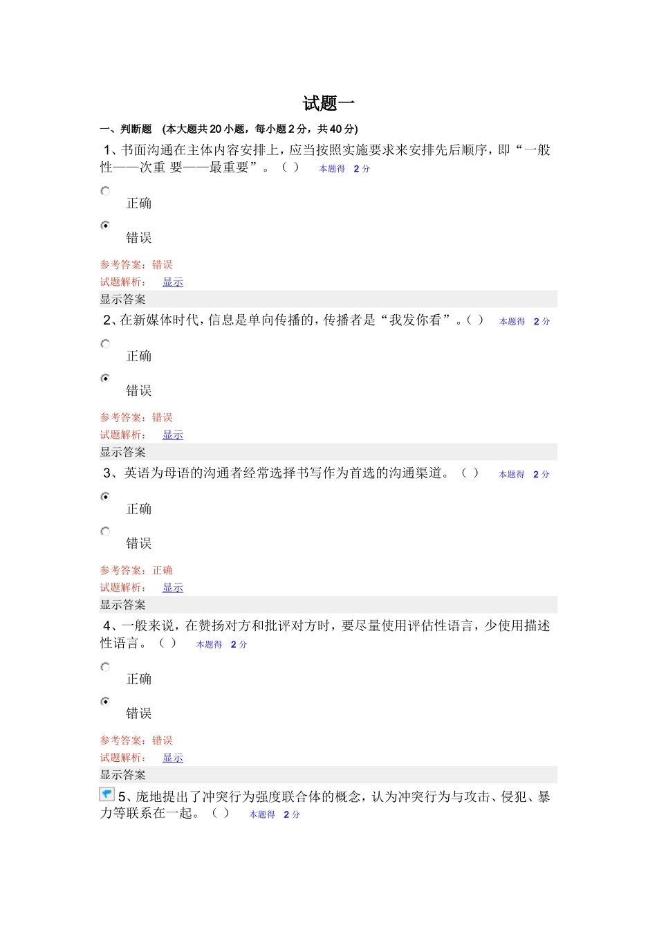 2014专业技术人员沟通与协调能力的提升试题及答案_第1页