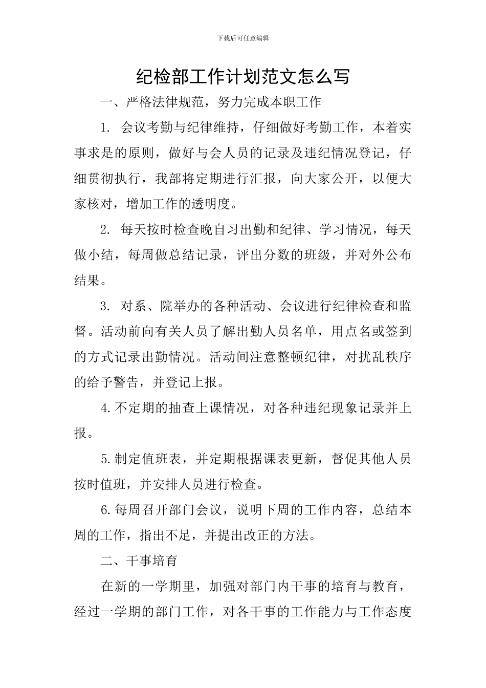 纪检部工作计划范文怎么写_第1页