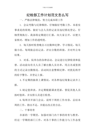 纪检部工作计划范文怎么写