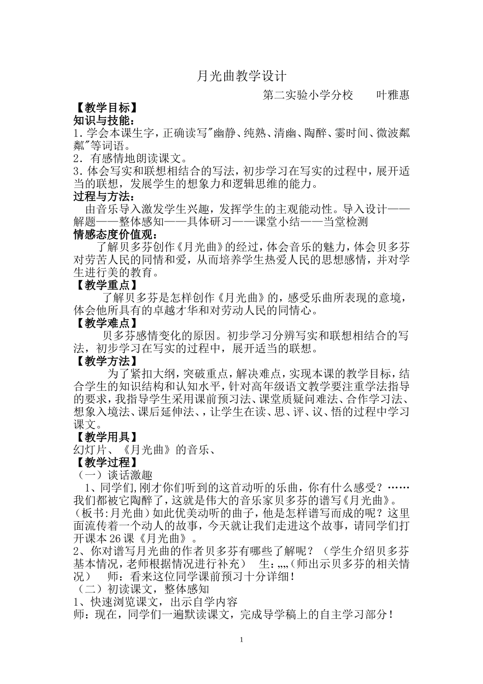 26.《月光曲》公开课教学设计(已上过)_第1页