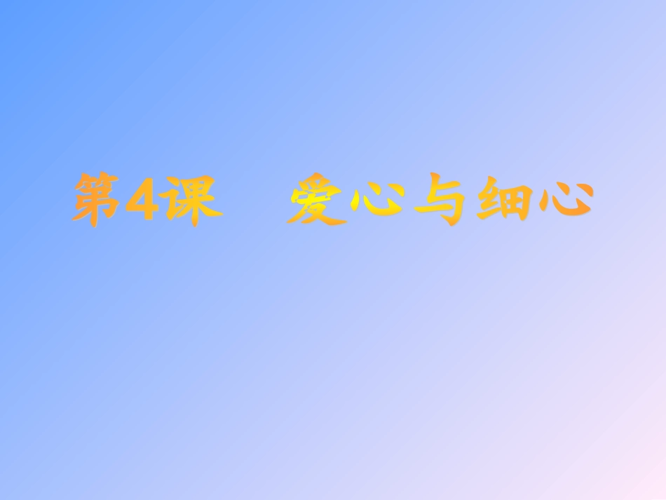 武汉版六年级下册信息技术第4课《爱心与细心》_第1页
