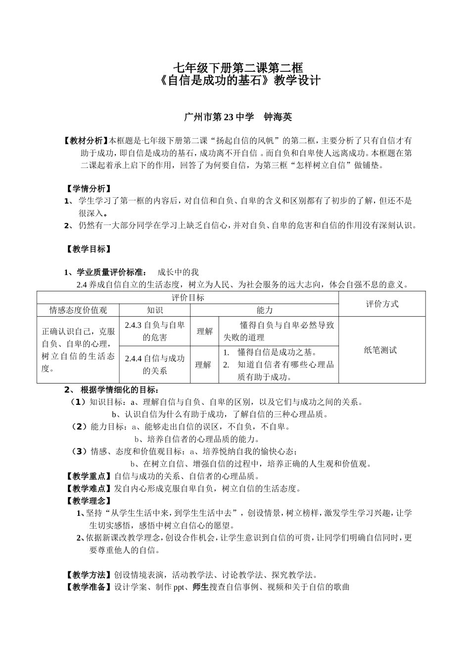 基于学业评价标准的教学案例设计思路和格式-----自信是成功的基石教学设计_第1页