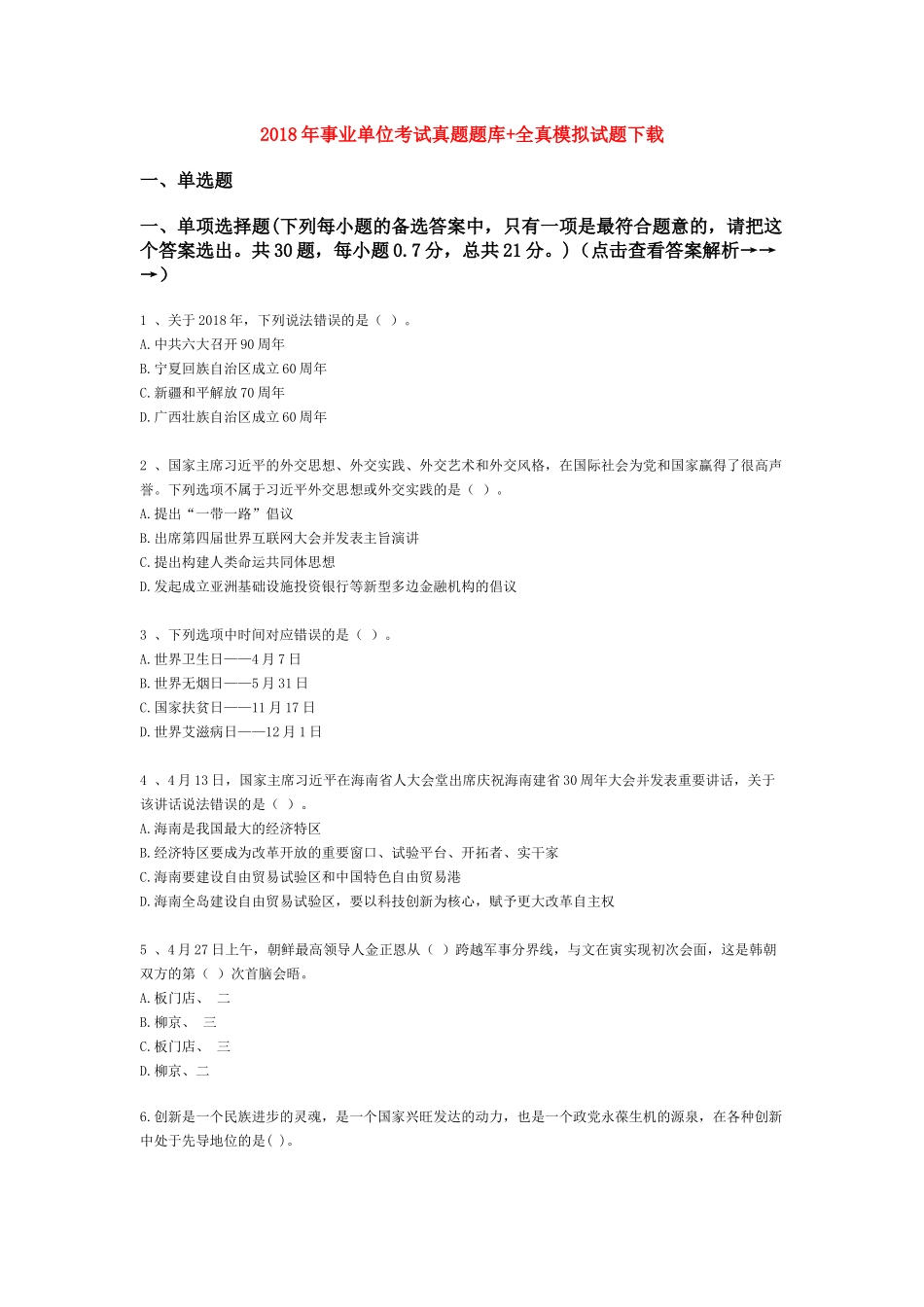 2018年事业单位考试真题题库+全真模拟试题_第1页