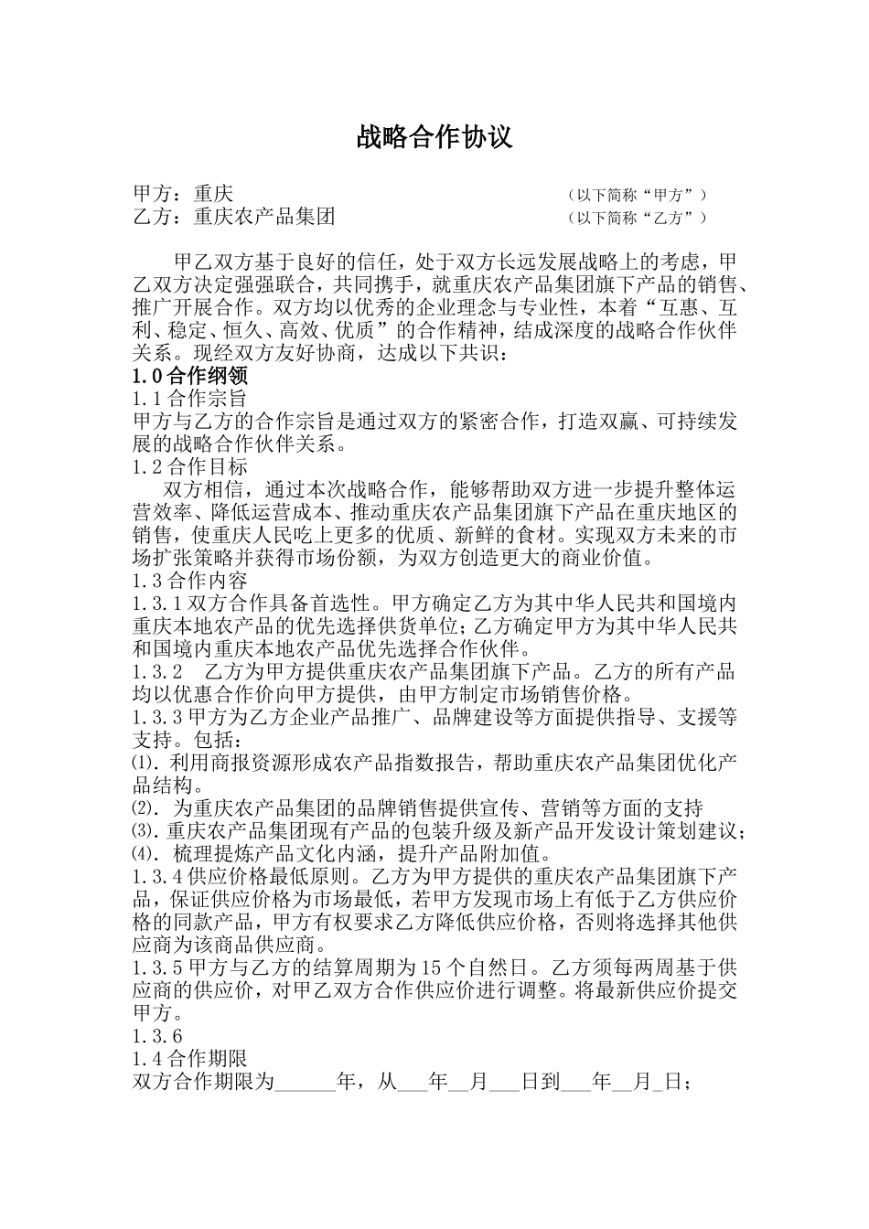 重庆农产品集团战略合作协议_第1页