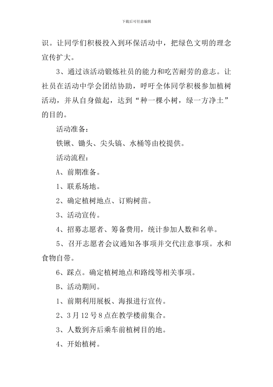 大学植树节活动策划书_第3页