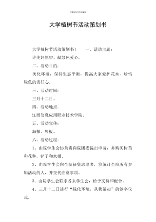 大学植树节活动策划书