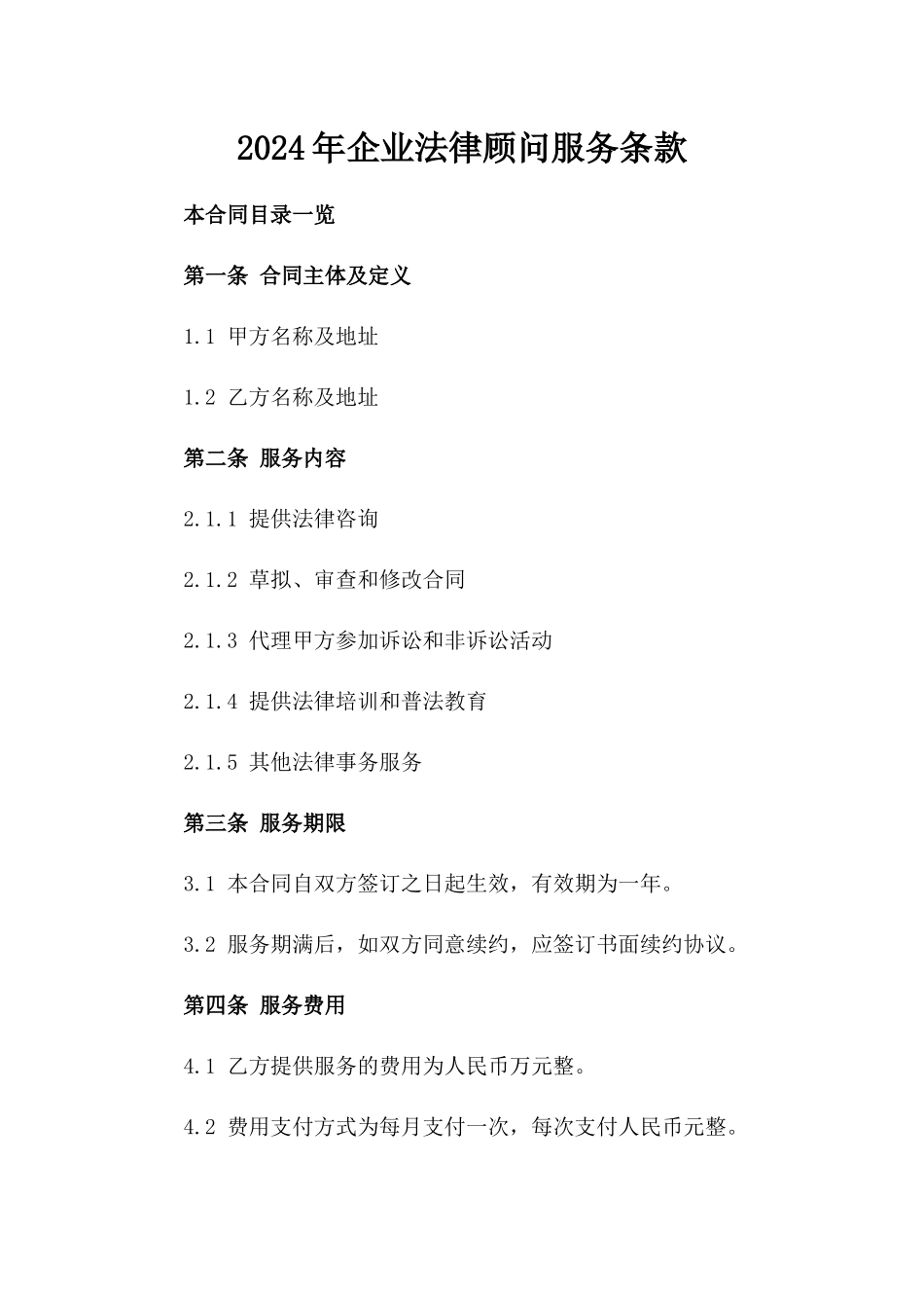 2024年企业法律顾问服务条款_第2页