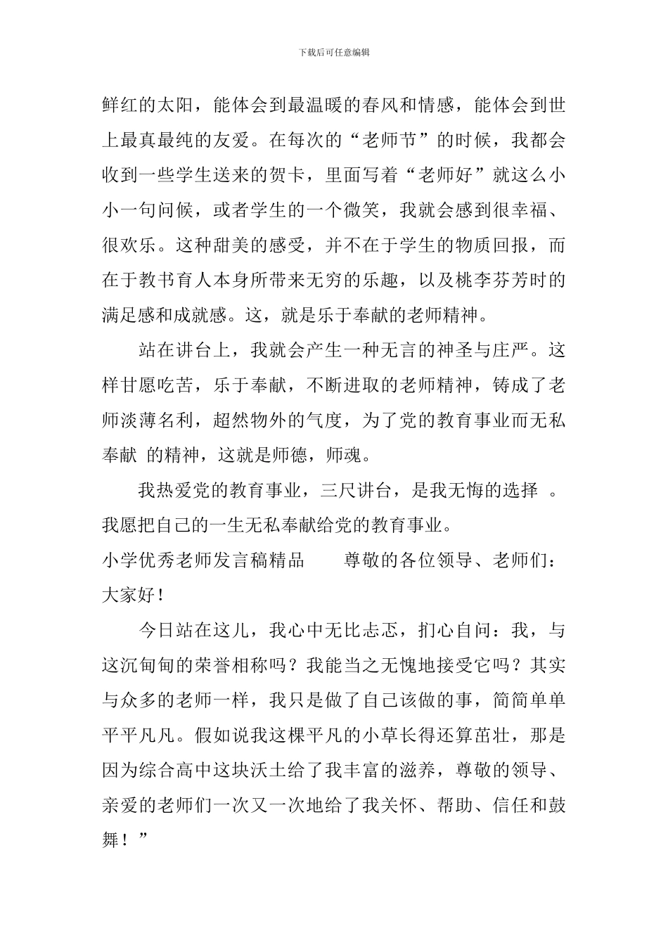 小学优秀教师发言稿精品_第2页